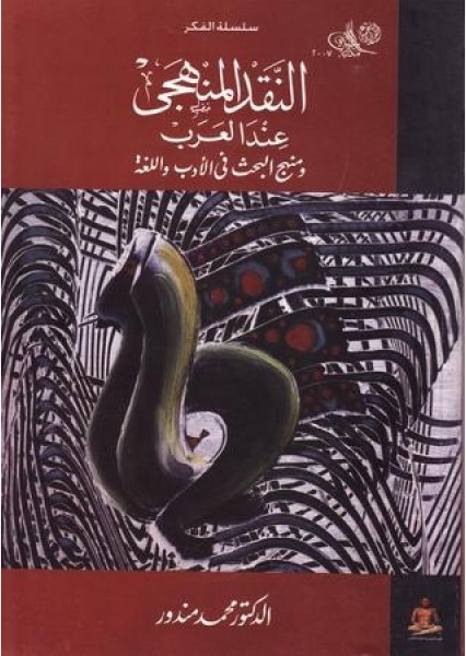النقد المنهجي عند العرب 